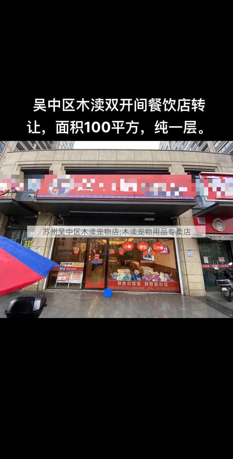 苏州吴中区木渎宠物店;木渎宠物用品专卖店