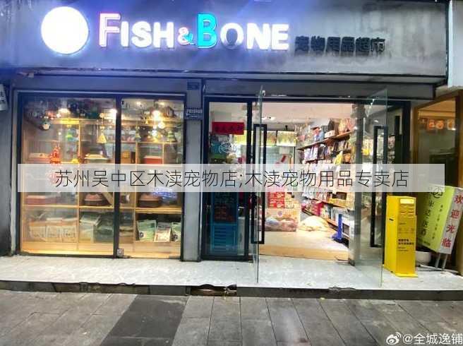 苏州吴中区木渎宠物店;木渎宠物用品专卖店