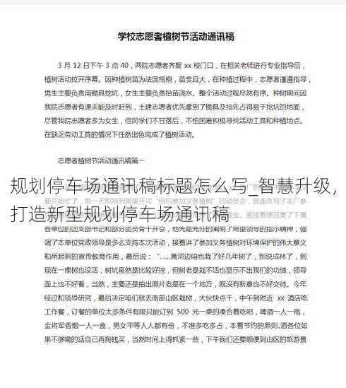 规划停车场通讯稿标题怎么写_智慧升级，打造新型规划停车场通讯稿