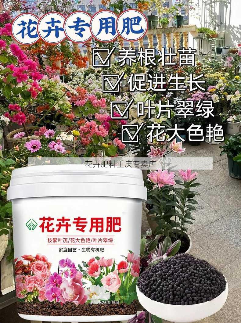 花卉肥料重庆专卖店