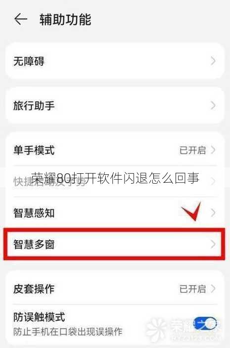 荣耀80打开软件闪退怎么回事