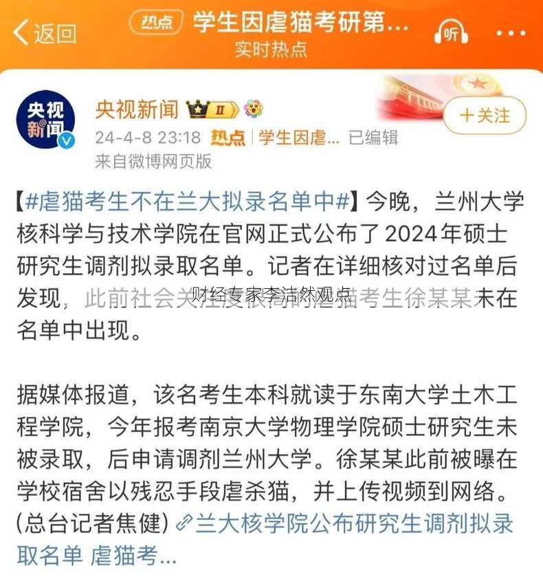 财经专家李洁然观点