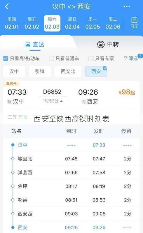 西安至陕西高铁时刻表