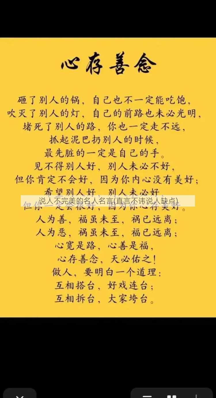 说人不完美的名人名言(直言不讳说人缺点)