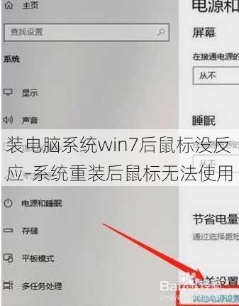 装电脑系统win7后鼠标没反应-系统重装后鼠标无法使用