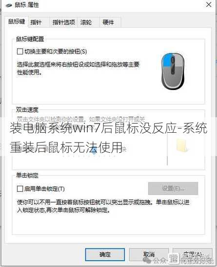 装电脑系统win7后鼠标没反应-系统重装后鼠标无法使用