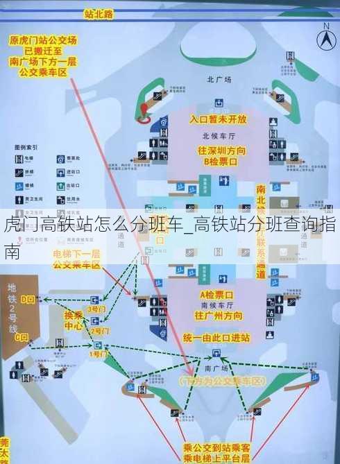 虎门高铁站怎么分班车_高铁站分班查询指南