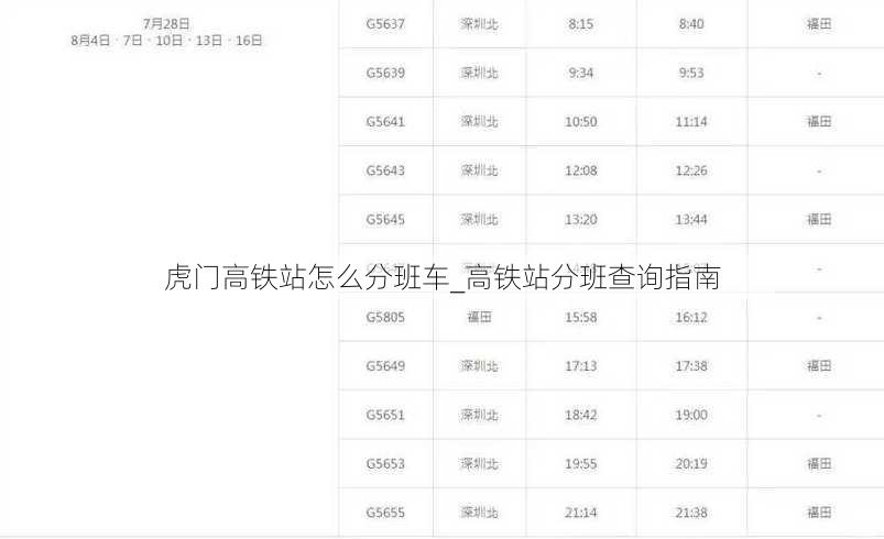 虎门高铁站怎么分班车_高铁站分班查询指南