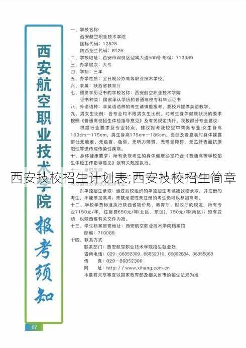 西安技校招生计划表;西安技校招生简章