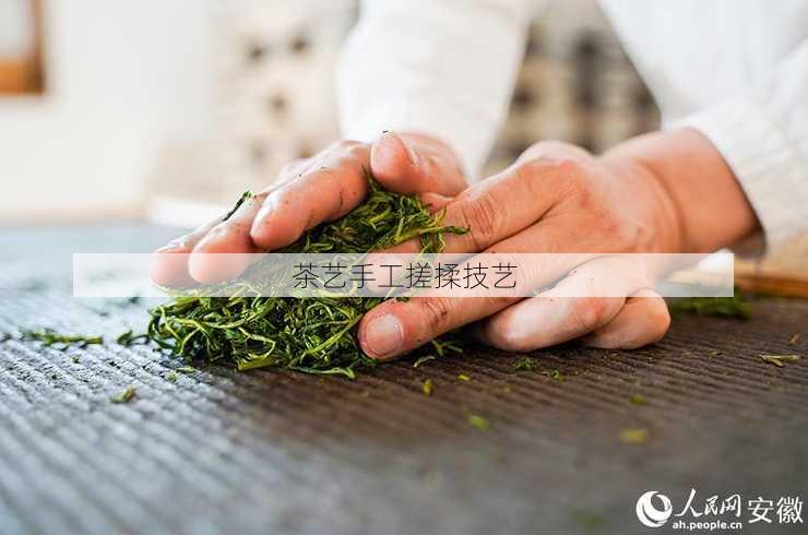 茶艺手工搓揉技艺