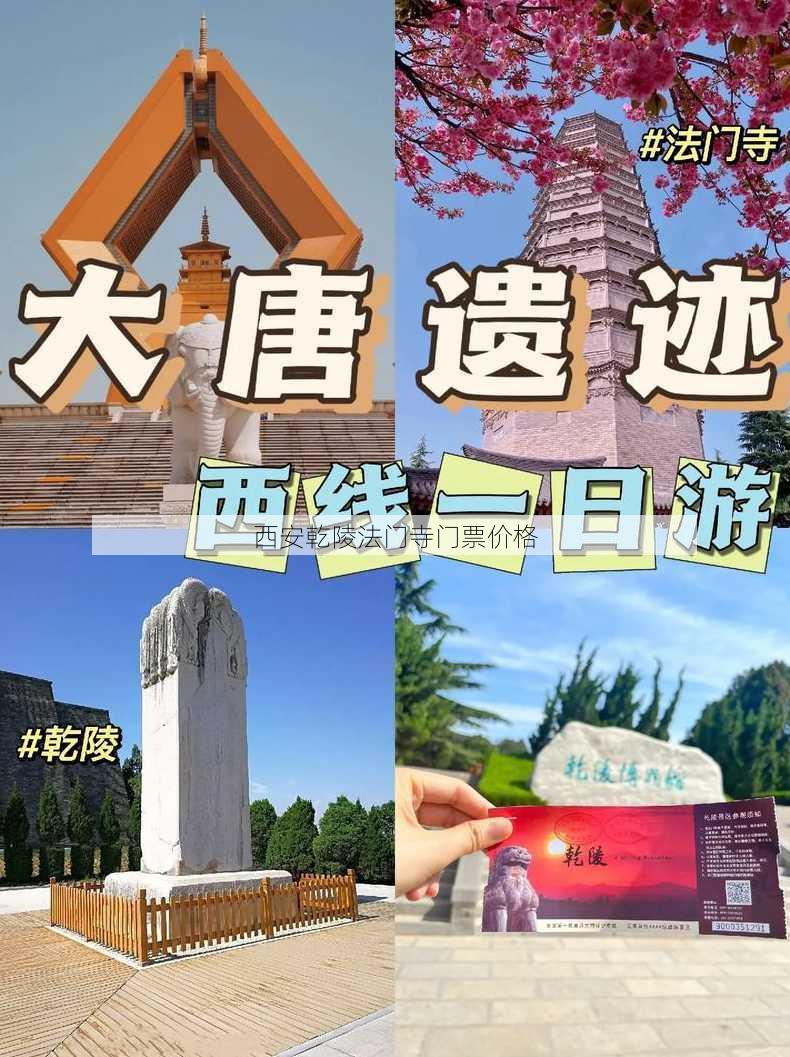 西安乾陵法门寺门票价格