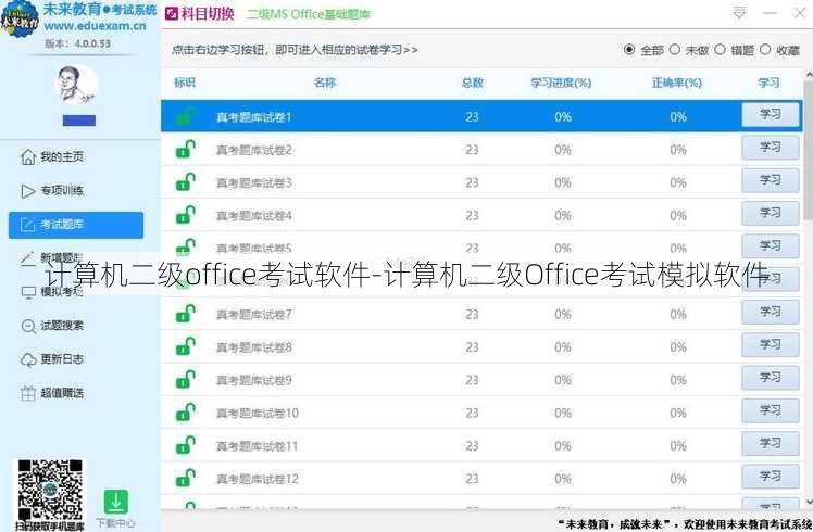 计算机二级office考试软件-计算机二级Office考试模拟软件