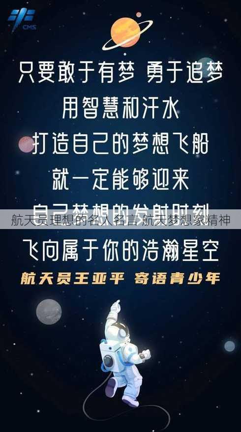 航天员理想的名人名言 航天梦想家精神