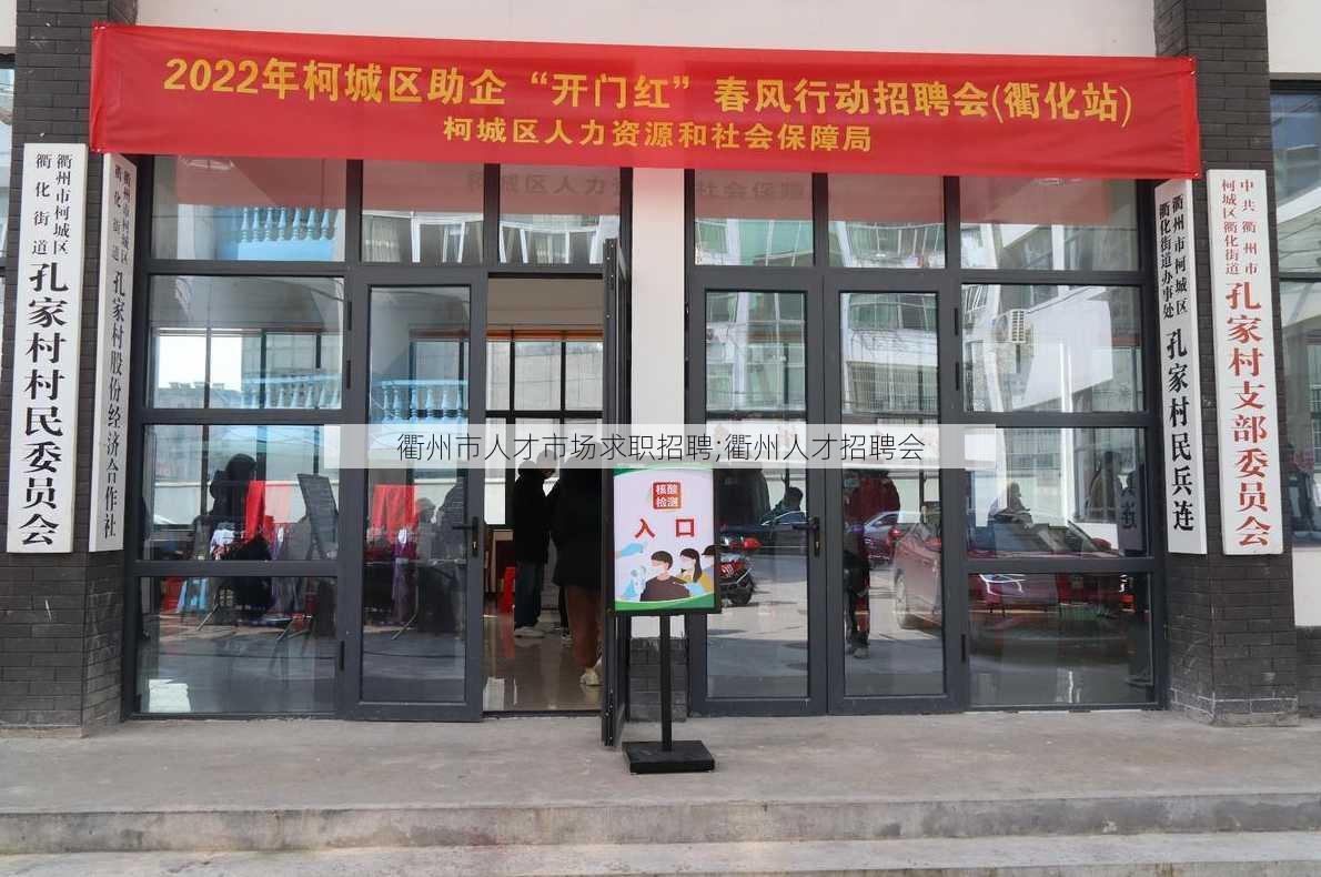 衢州市人才市场求职招聘;衢州人才招聘会