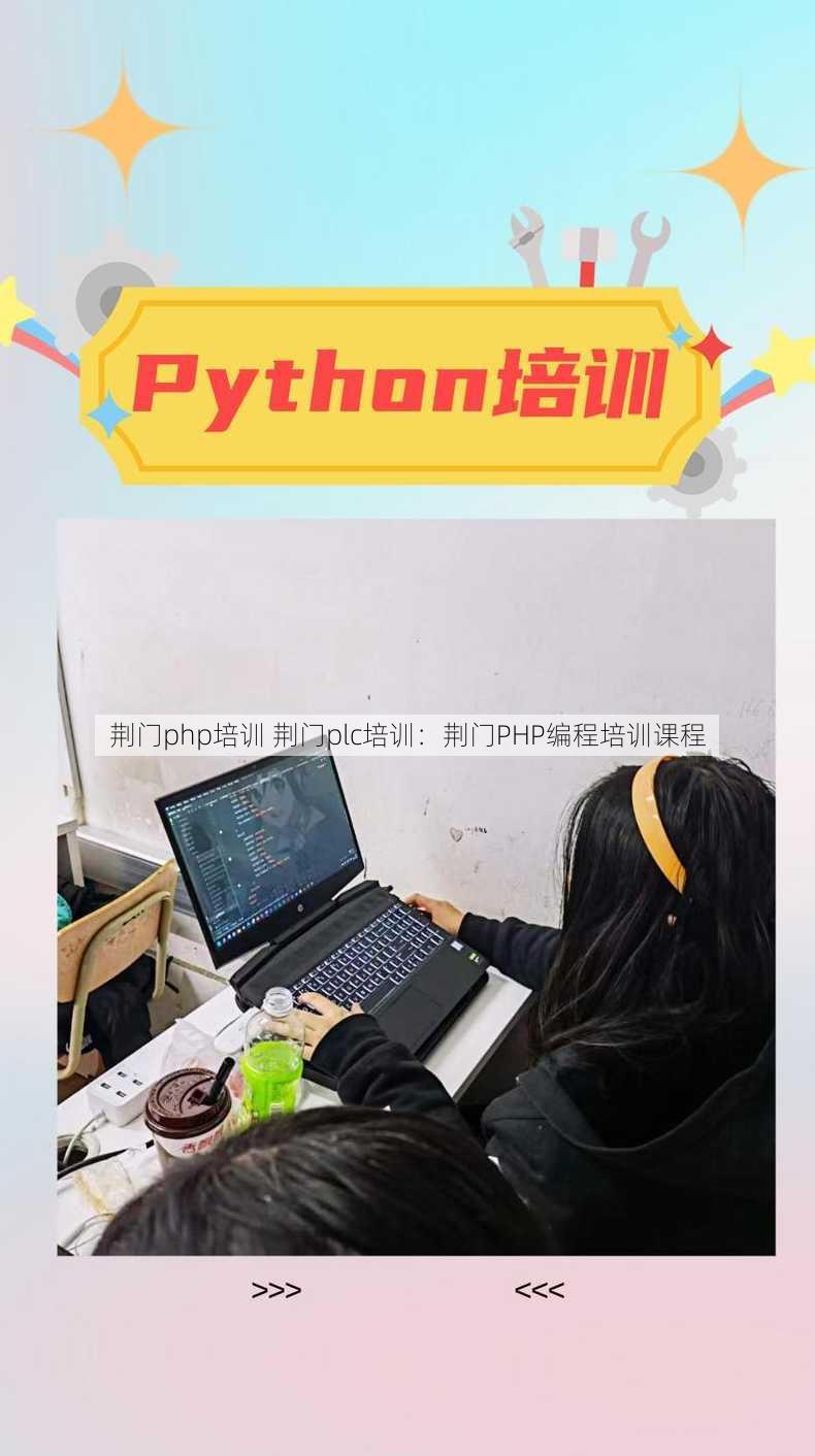 荆门php培训 荆门plc培训：荆门PHP编程培训课程