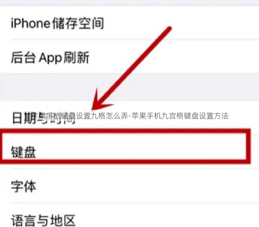 苹果手机键盘设置九格怎么弄-苹果手机九宫格键盘设置方法