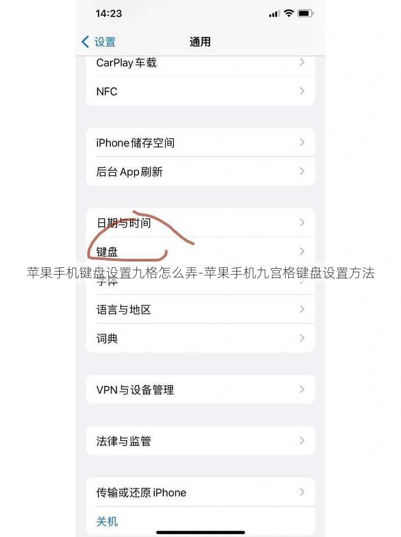 苹果手机键盘设置九格怎么弄-苹果手机九宫格键盘设置方法
