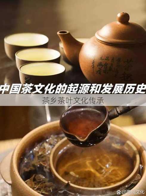 茶乡茶叶文化传承