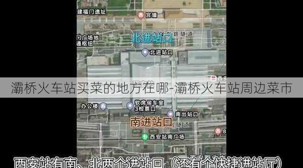 灞桥火车站买菜的地方在哪-灞桥火车站周边菜市