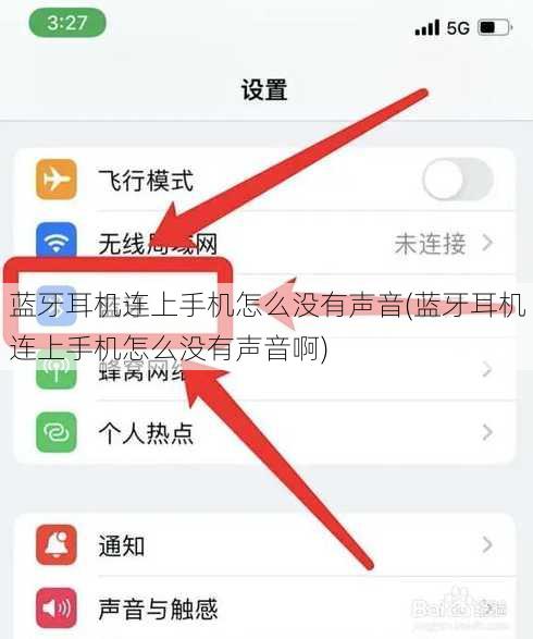 蓝牙耳机连上手机怎么没有声音(蓝牙耳机连上手机怎么没有声音啊)