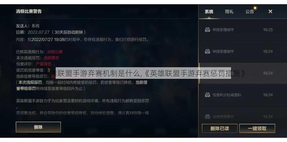 英雄联盟手游弃赛机制是什么,《英雄联盟手游弃赛惩罚措施》