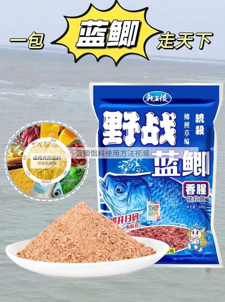 蓝鲫饵料使用方法视频