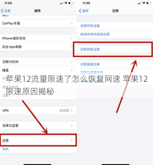 苹果12流量限速了怎么恢复网速 苹果12限速原因揭秘