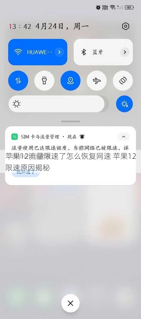 苹果12流量限速了怎么恢复网速 苹果12限速原因揭秘