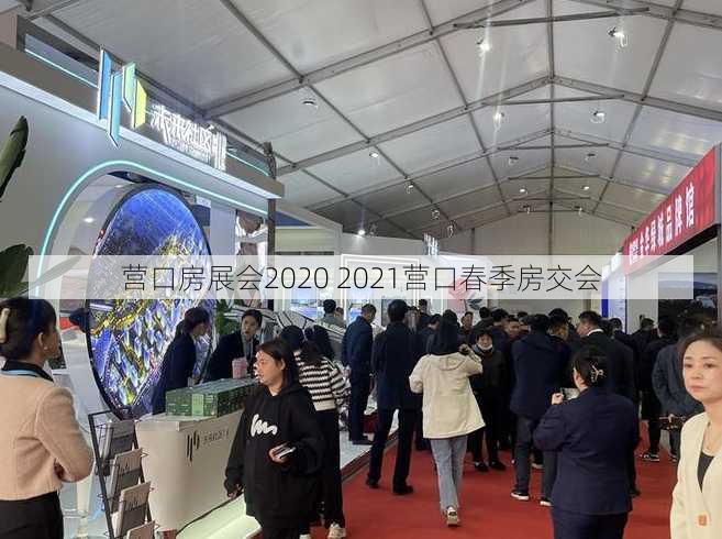 营口房展会2020 2021营口春季房交会