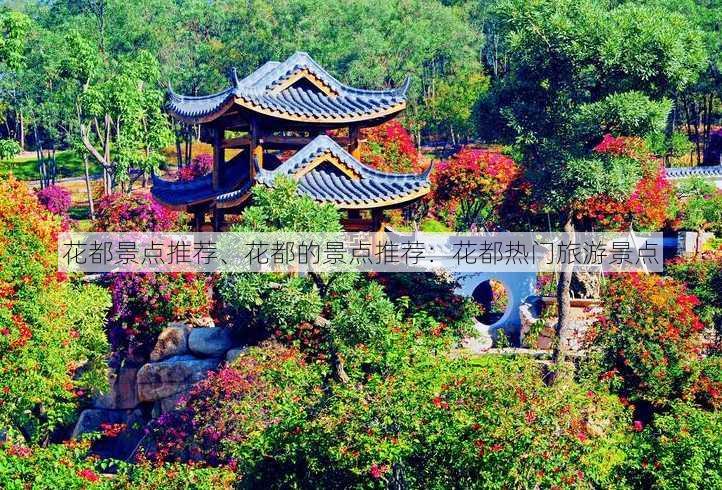 花都景点推荐、花都的景点推荐：花都热门旅游景点