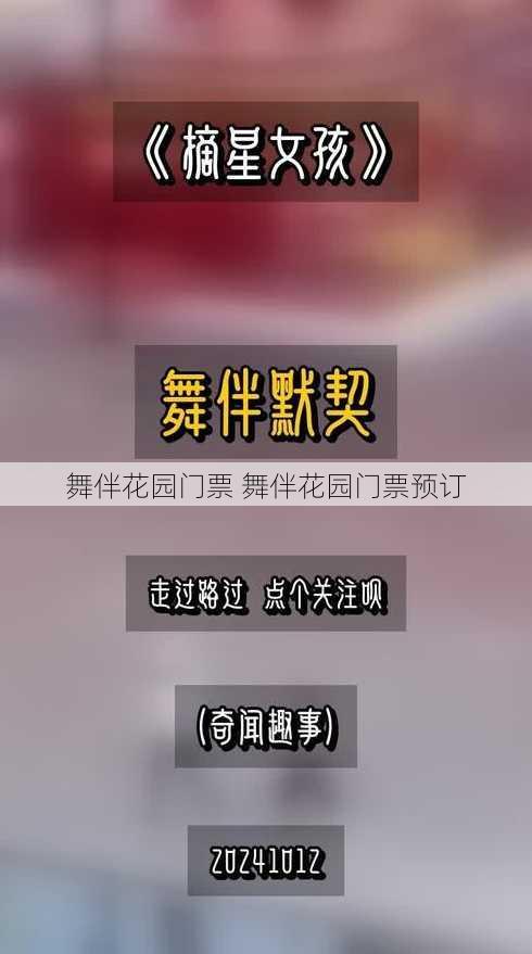 舞伴花园门票 舞伴花园门票预订