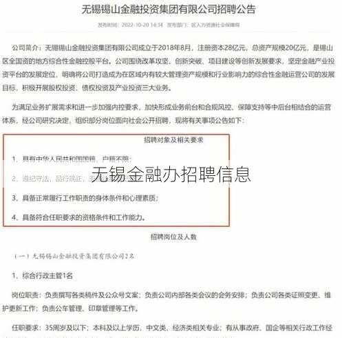 无锡金融办招聘信息