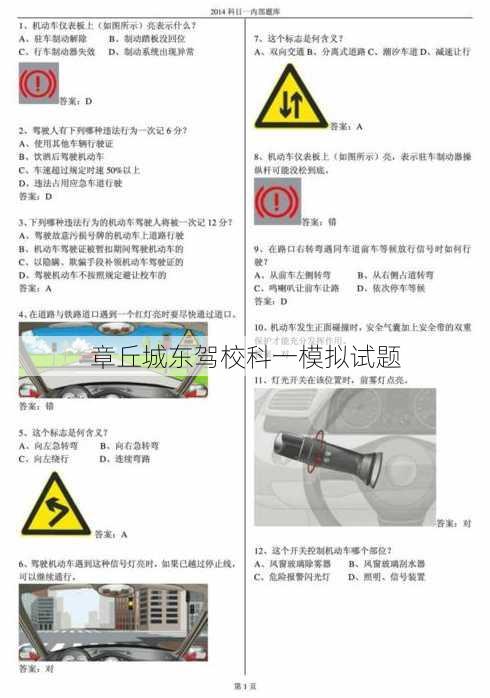 章丘城东驾校科一模拟试题