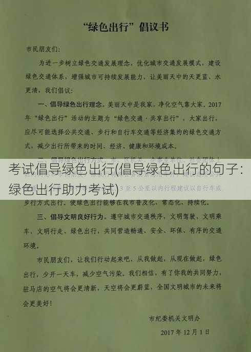 考试倡导绿色出行(倡导绿色出行的句子：绿色出行助力考试)