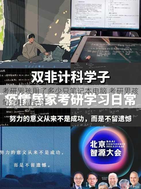 考研男孩用了多少只笔记本电脑 考研男孩笔消耗量统计