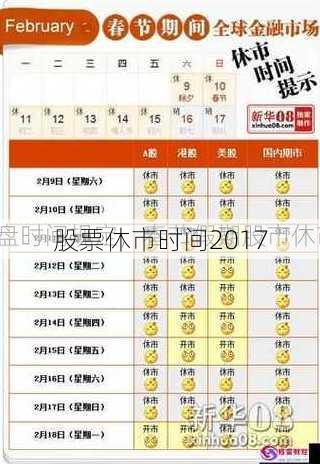 股票休市时间2017