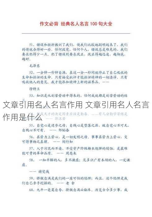 文章引用名人名言作用 文章引用名人名言作用是什么