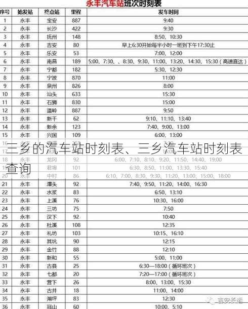 三乡的汽车站时刻表、三乡汽车站时刻表查询