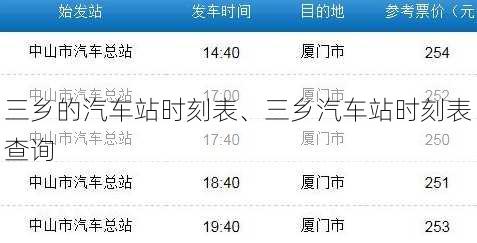 三乡的汽车站时刻表、三乡汽车站时刻表查询