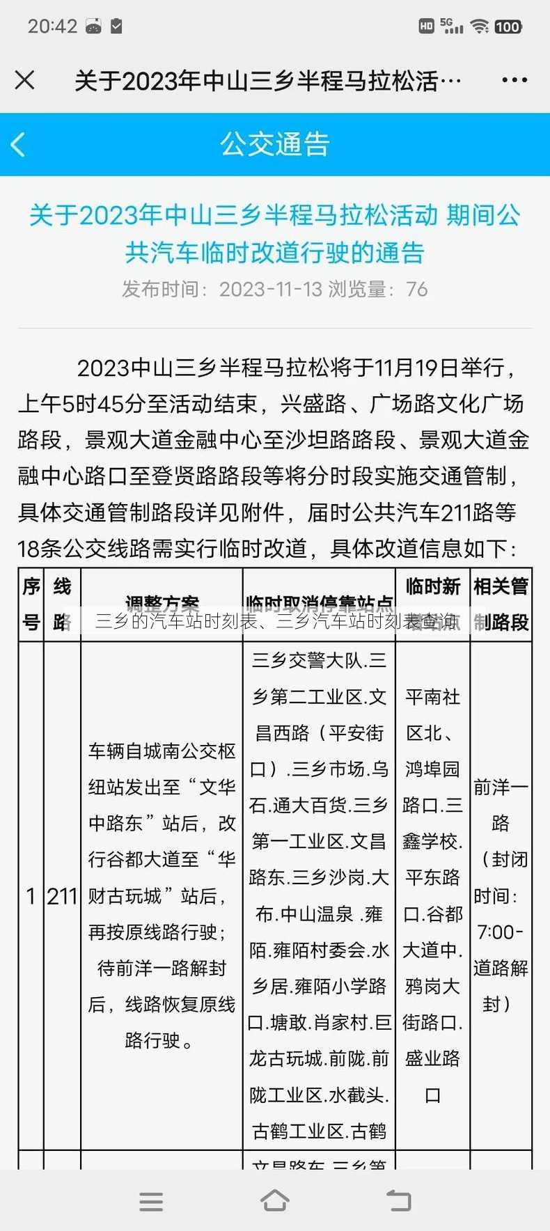 三乡的汽车站时刻表、三乡汽车站时刻表查询