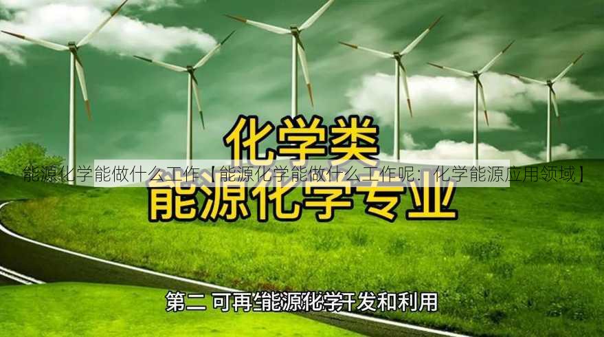 能源化学能做什么工作【能源化学能做什么工作呢：化学能源应用领域】