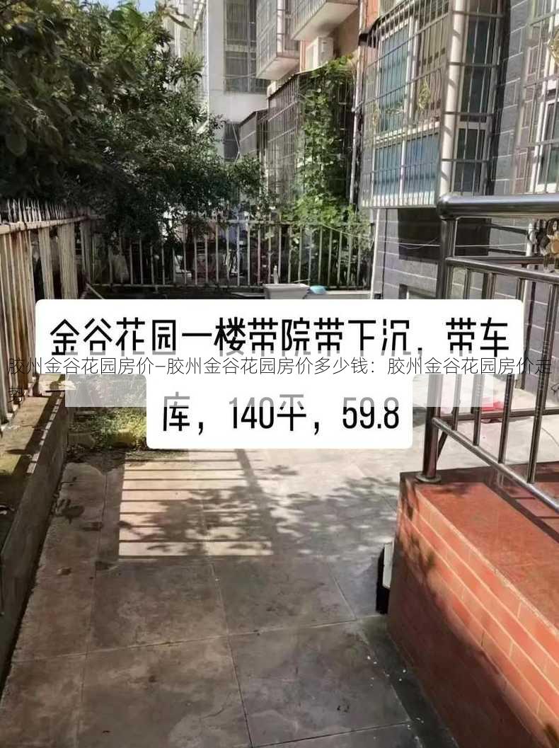 胶州金谷花园房价—胶州金谷花园房价多少钱：胶州金谷花园房价走势