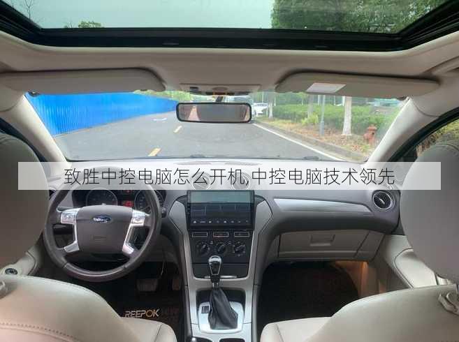 致胜中控电脑怎么开机,中控电脑技术领先