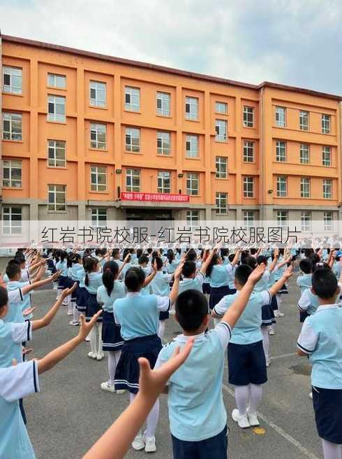 红岩书院校服-红岩书院校服图片