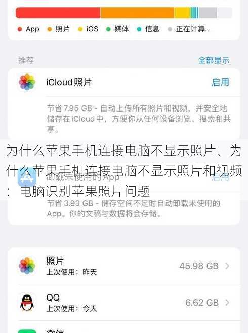 为什么苹果手机连接电脑不显示照片、为什么苹果手机连接电脑不显示照片和视频：电脑识别苹果照片问题