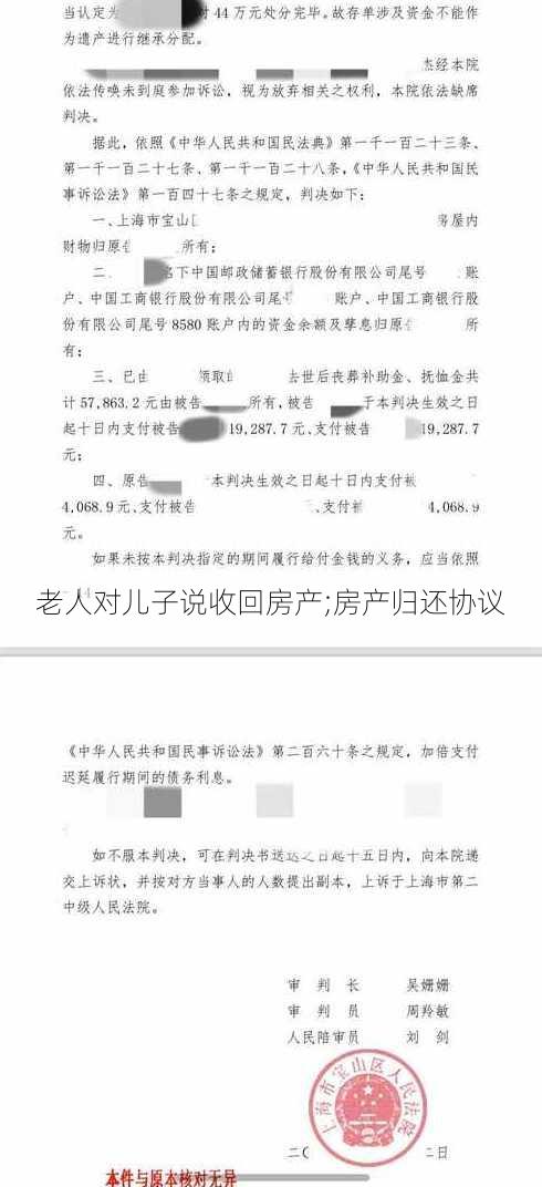 老人对儿子说收回房产;房产归还协议