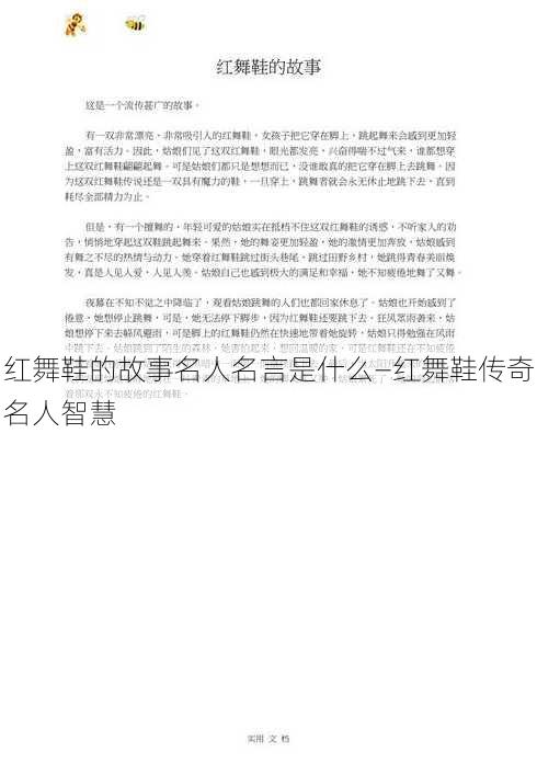 红舞鞋的故事名人名言是什么—红舞鞋传奇名人智慧