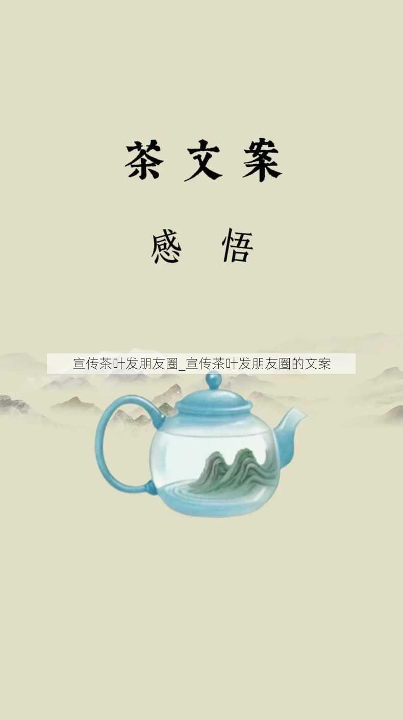 宣传茶叶发朋友圈_宣传茶叶发朋友圈的文案