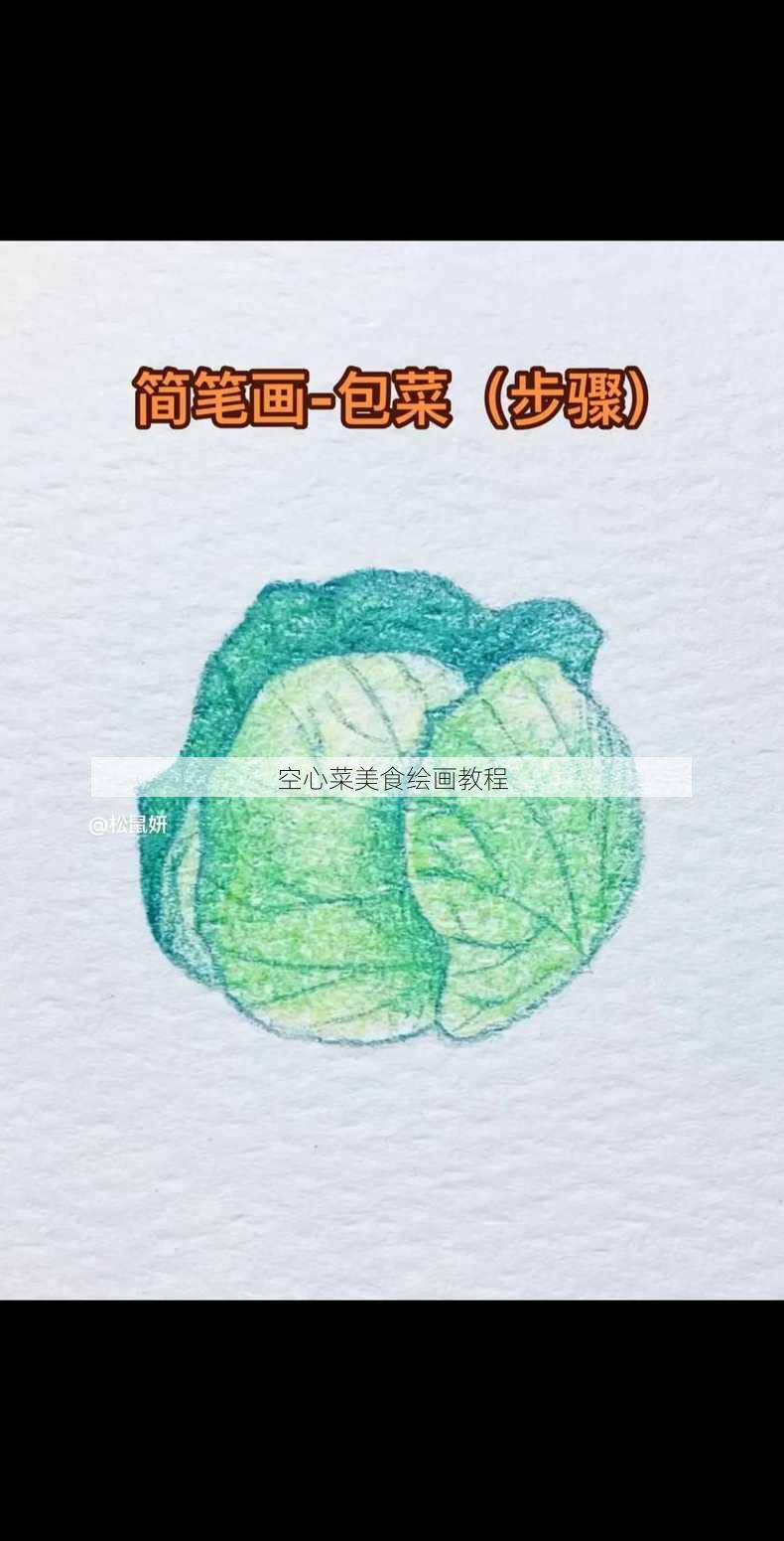 空心菜美食绘画教程