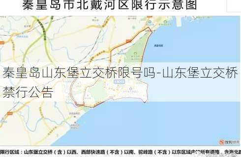 秦皇岛山东堡立交桥限号吗-山东堡立交桥禁行公告